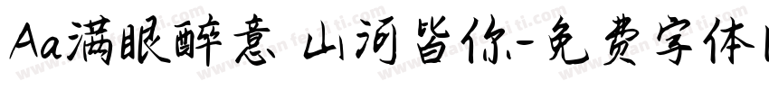 Aa满眼醉意 山河皆你字体转换